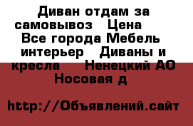 Диван отдам за самовывоз › Цена ­ 1 - Все города Мебель, интерьер » Диваны и кресла   . Ненецкий АО,Носовая д.